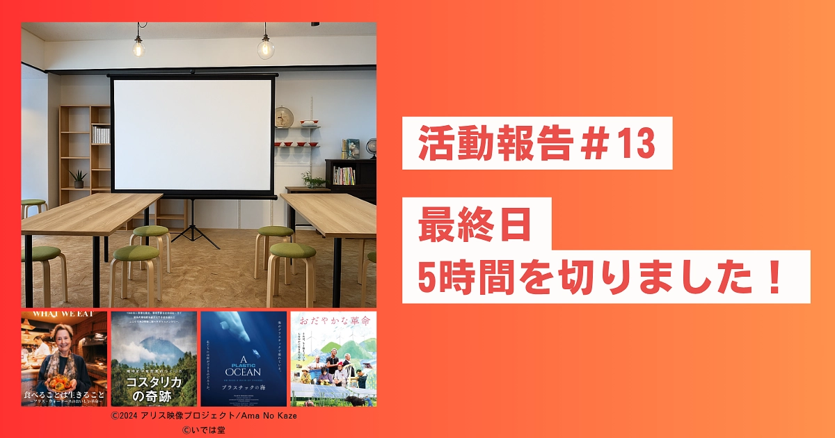 活動報告 #13｜【残り5時間切り】ネクストゴール達成まであと16,000円！最後の挑戦です