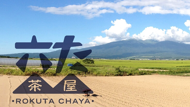 みんなでつくる、みんなの「六た茶屋」