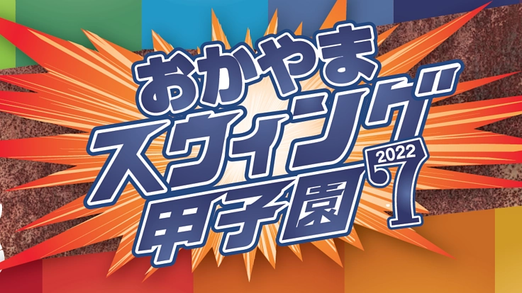 帰ってきたぜ！おかやまスウィング甲子園2022！