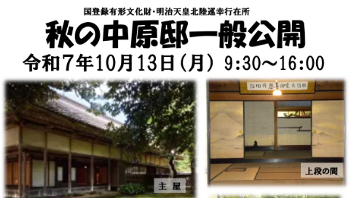 10/13（月） 中原邸「秋の一般公開」のお知らせ