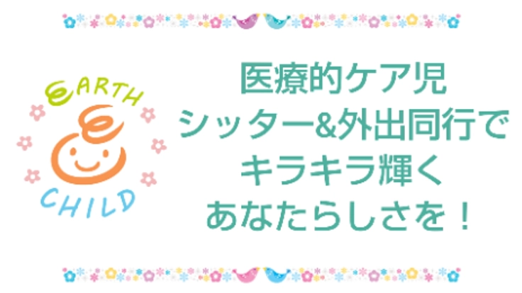 医療的ケア児シッター＆外出同行で、キラキラ輝くあなたらしさを