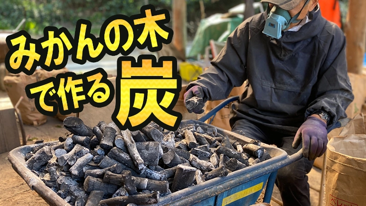 みかんの炭を届けたい&三ヶ日町の好循環社会の実現に向けた挑戦！