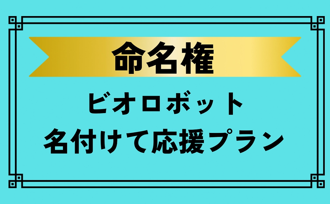 ビオロボット命名権プラン