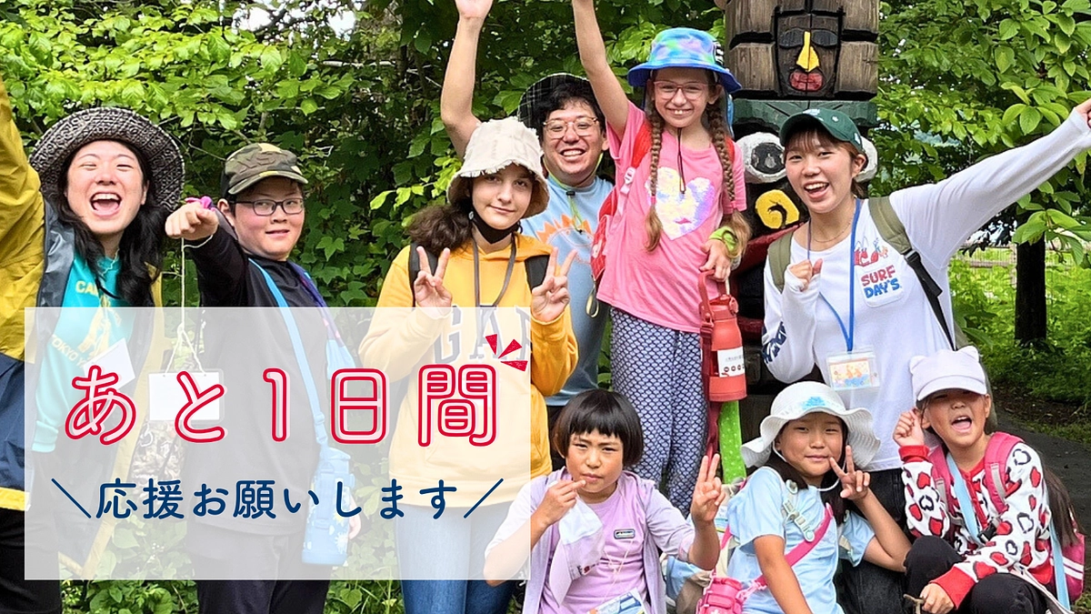 【残り1日！！】子どもたちの笑顔のため、目標達成目指したい！