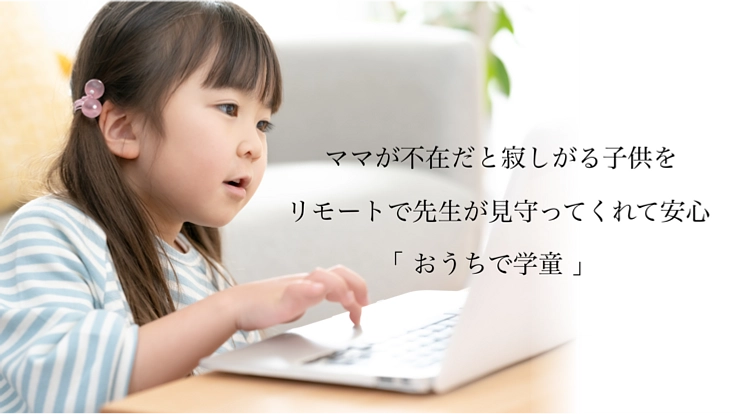 待機児童解消！オンライン環境で学童保育、孤独な小学生を見守りたい！