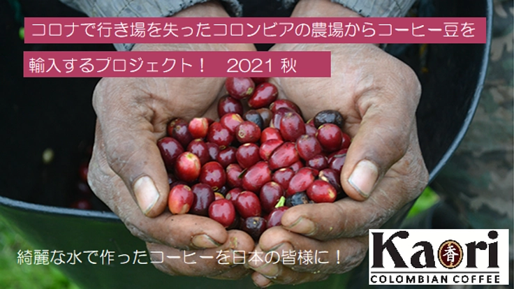 コロナで行き場を失ったコロンビアの農場からコーヒー豆を輸入する。