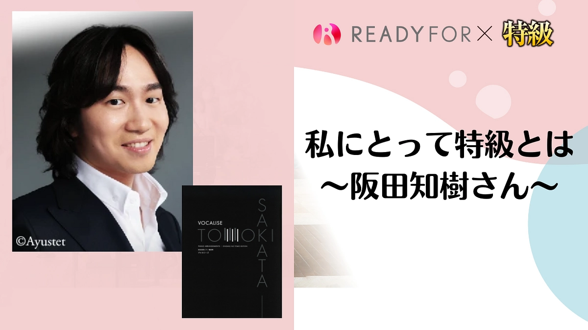 私にとって特級とは vol.3　〜阪田知樹さん（2011年特級グランプリ）からのメッセージ〜