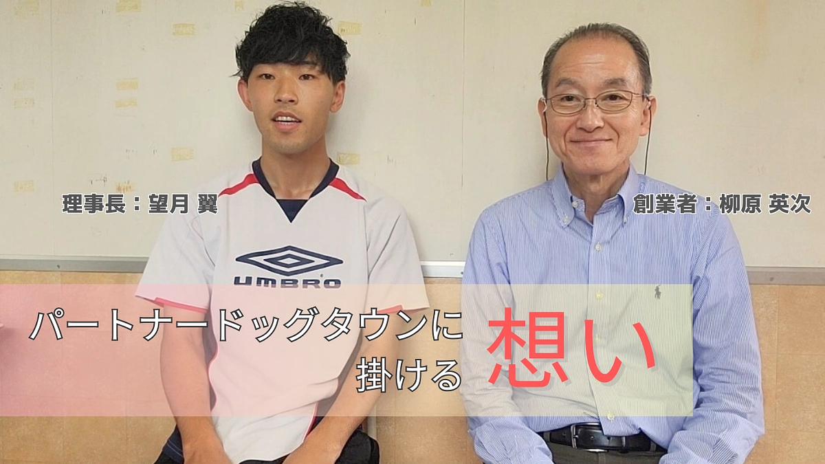 【終了まであと6日】理事長【望月】と創業者【柳原】から皆様へ感謝の動画メッセージと施設にかける想い