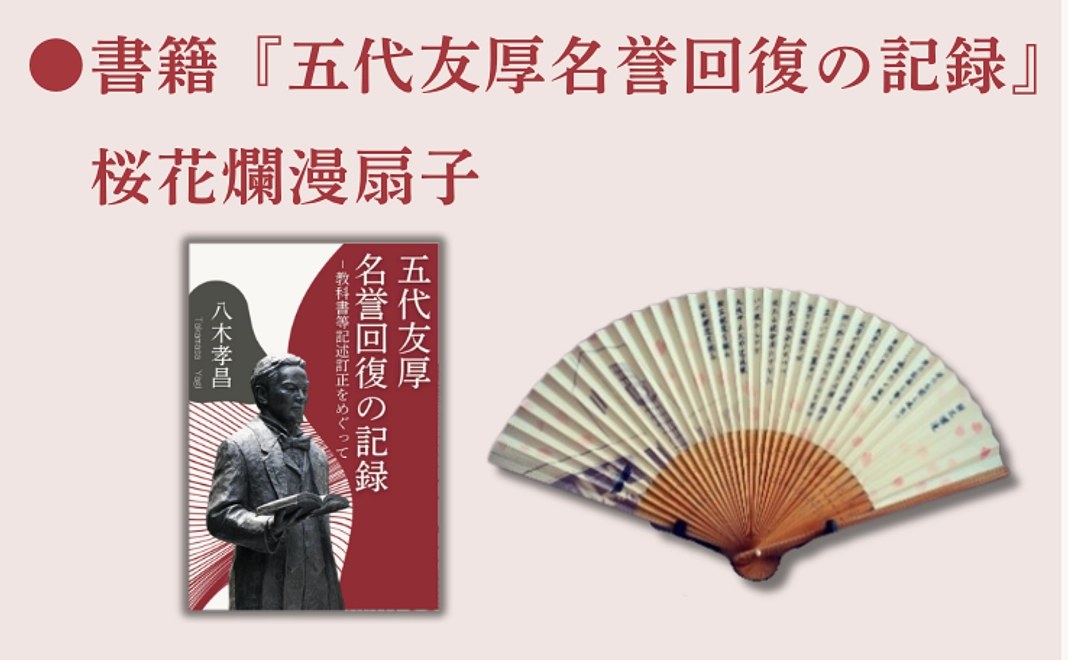 書籍『五代友厚名誉回復の記録』、桜花爛漫扇子