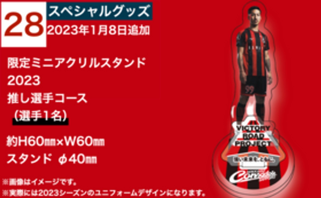 28：スペシャルグッズコース｜限定ミニアクリルスタンド_2023推し選手コース（選手1名）