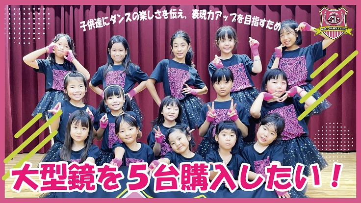 子供達にダンスの楽しさを伝え、表現力アップの為に大型鏡を購入したい