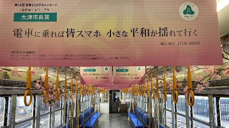 全国へ響き渡れ　電車と青春２１文字メッセージ