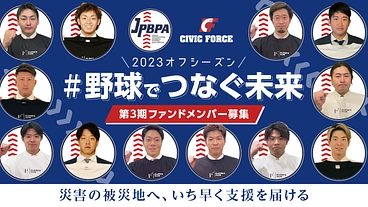 選手会ファンド2023-2024 ＃野球でつなぐ未来 のトップ画像
