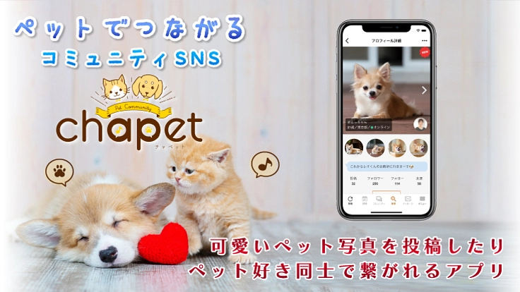 ペット飼育者をつなぐコミュニティアプリを多くの人に使ってもらいたい