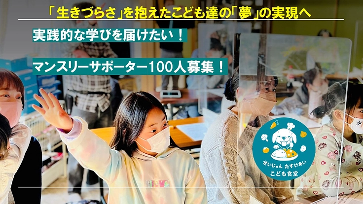 生きづらさを抱えたこども達の「夢」の実現へ：実践的な学びの場の提供