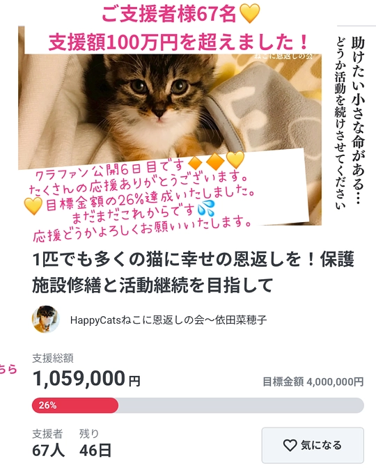 7/14💓公開6日目 ご支援額100万円を超えました!