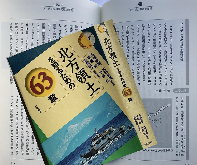 「北方領土を知るための63章」にコラム執筆