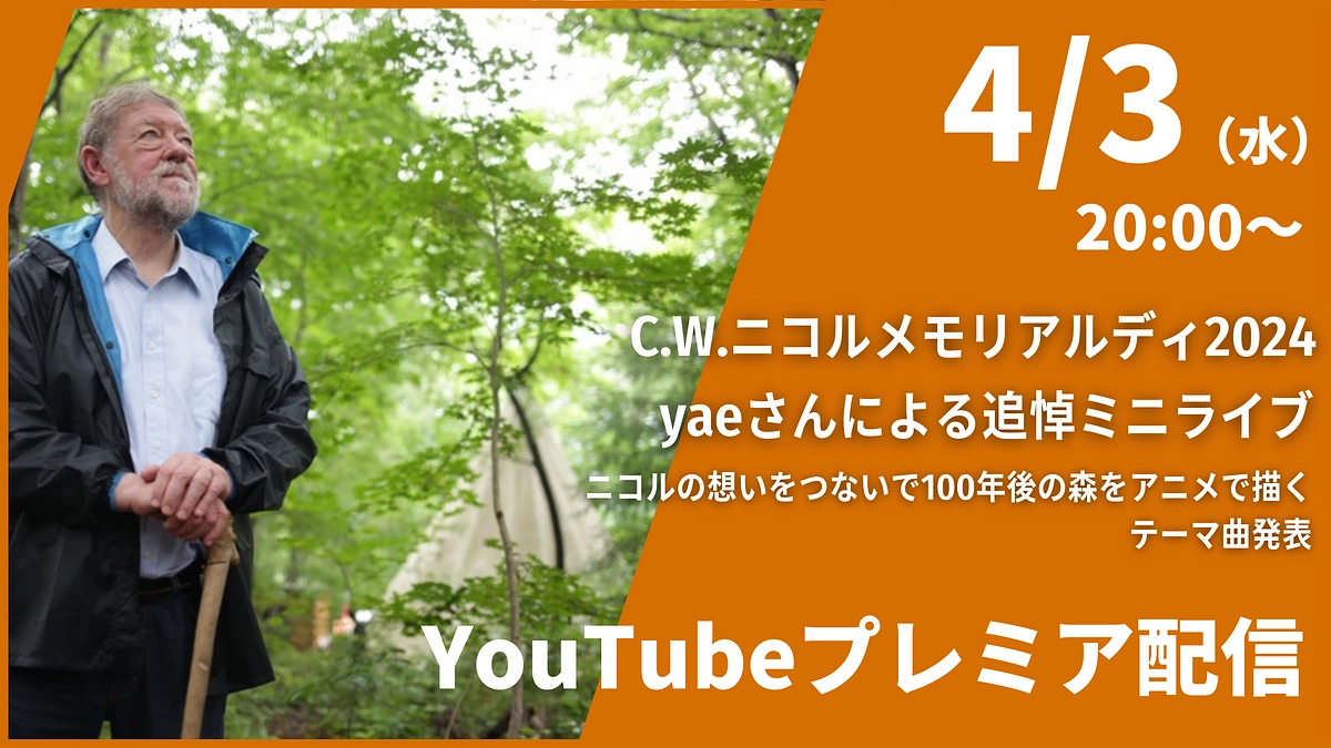 C.W.ニコルメモリアルディ2024  【4月3日（水）20時〜】YouTubeプレミア配信します！