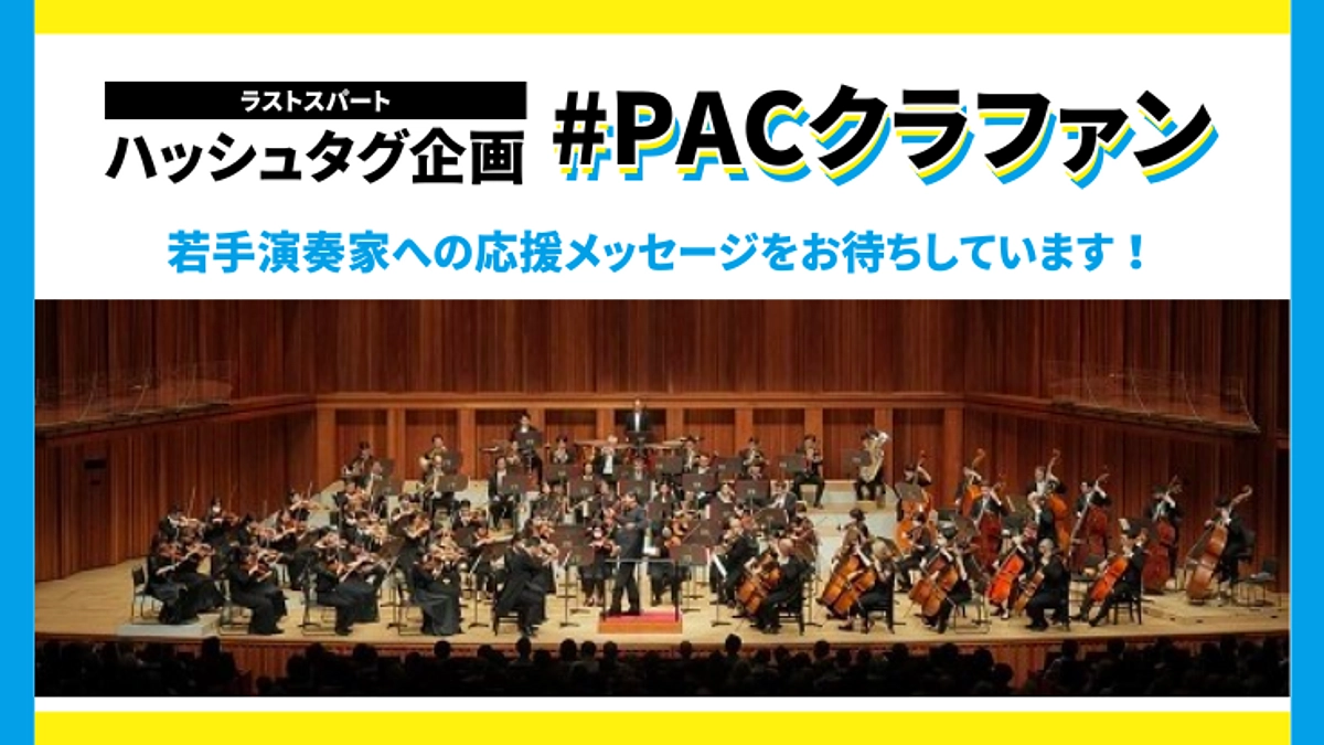 ハッシュタグ企画『#PACクラファン』のお知らせ｜皆さんのご参加をお願いします！