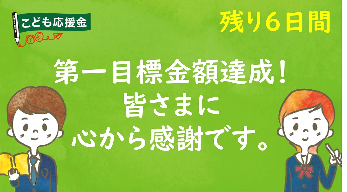 第一目標金額達成の御礼