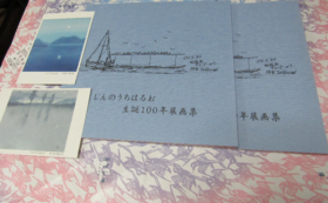 じんのうちはるお生誕100年展画集　2冊