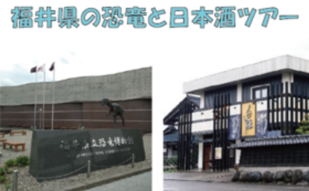 「福井県の恐竜と日本酒ツアー」にご招待