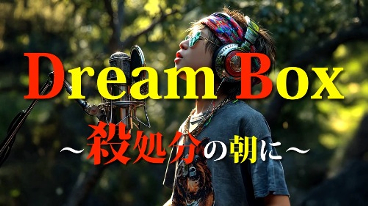 再掲_ちょっと皮肉を込めました_ Dream Box〜殺処分の朝に〜
