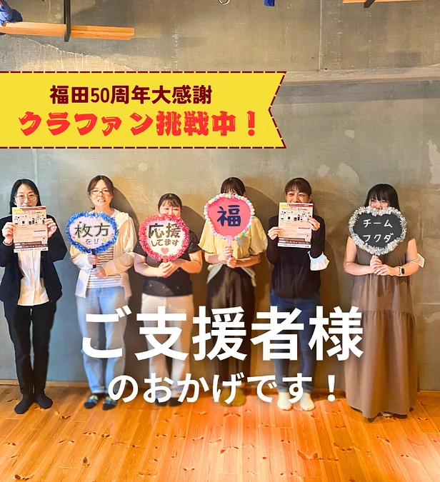 ご支援ありがとうございます！