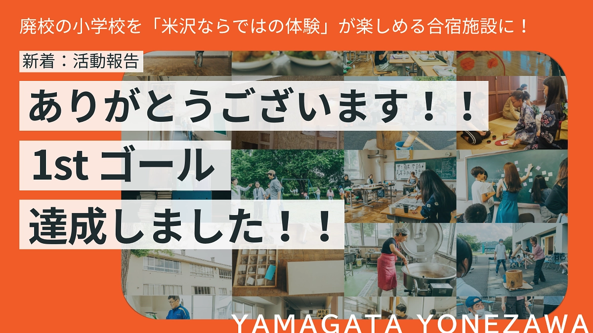 1stゴールを達成することが出来ました！ありがとうございます！！！