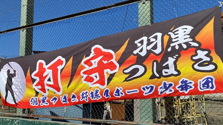 存続危機からの全国大会へ！甲府市の少年野球にご支援をお願いします！