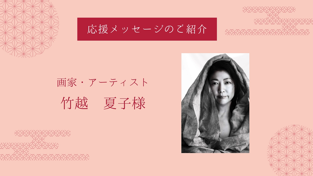 応援メッセージのご紹介〜画家・アーティスト 竹越夏子様〜