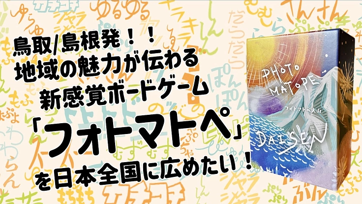 地域の魅力が伝わる新感覚ボードゲーム!フォトマトペを全国に広めたい