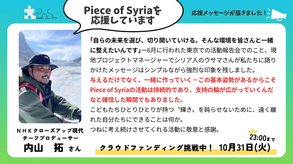 応援メッセージ】ＮＨＫクローズアップ現代 チーフプロデューサー 内山