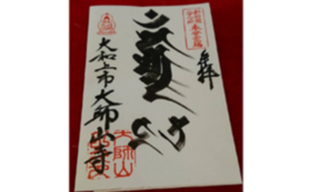 B｜特別御朱印・祈祷塩