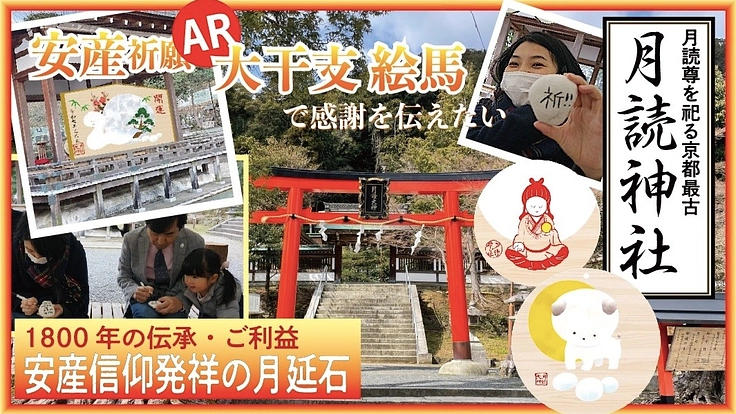 安産祈願の月読神社に干支の大絵馬（AR付き）を奉納