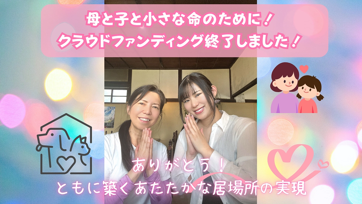 母と子と小さな命のために！クラウドファンディング終了しました✨✨
