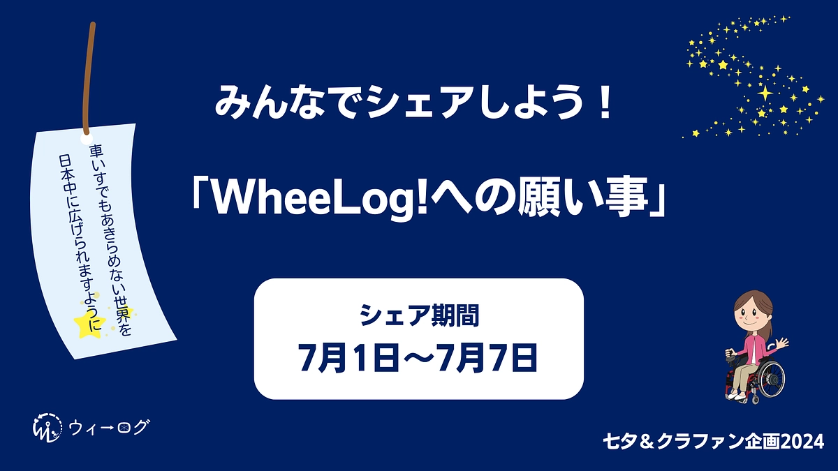 【今日から1週間】シェアしてウィーログを広めよう！（7月1日〜7月7日）