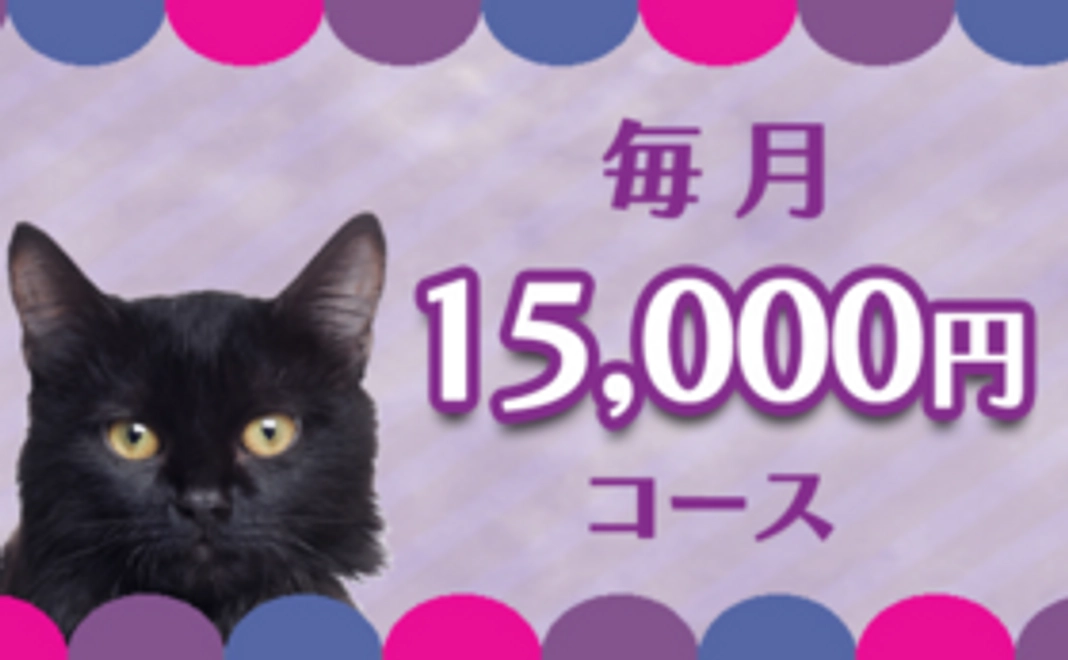 毎月応援15000円コース