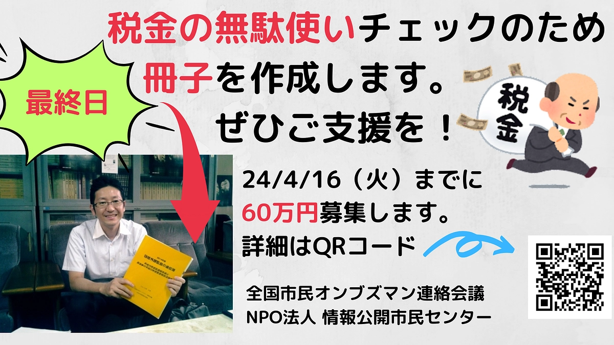 【最終日】市民オンブズマン活動支援募集は4/16（火）23時まで
