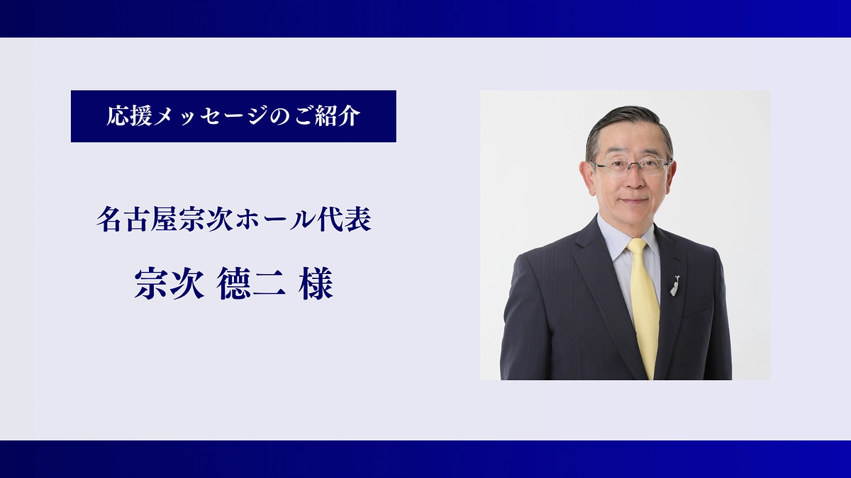 【残り2時間半】名古屋宗次ホール代表 ｜宗次 德二様、応援メッセージありがとうございます！