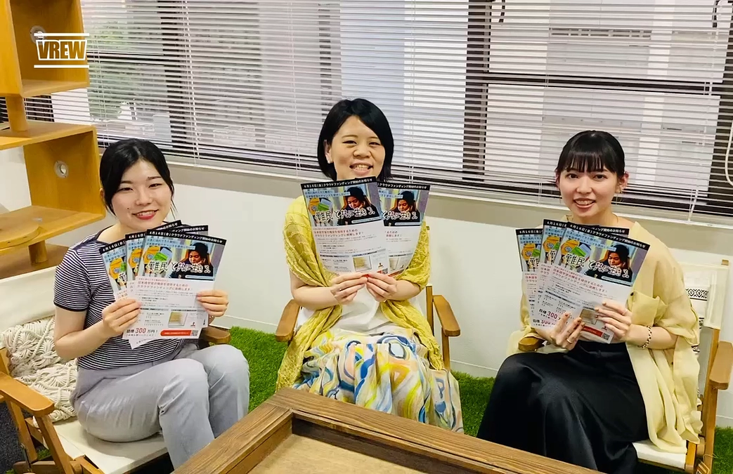 【クラウドファンディング応援メッセージ】株式会社LIFULLの松尾優香様と島原千郁様