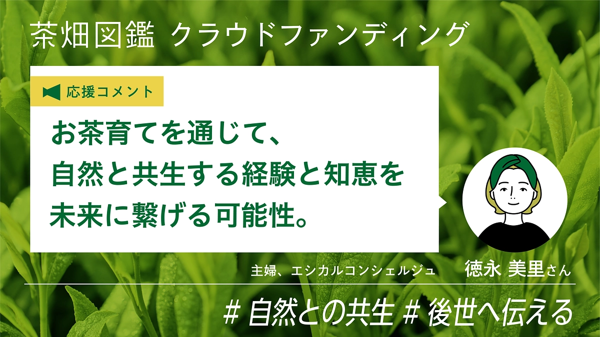 【応援コメント】 徳永美里さん（主婦、エシカルコンシェルジュ）