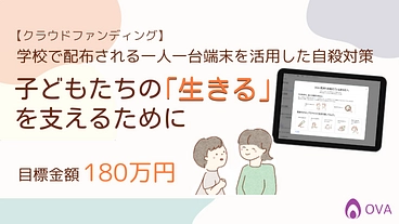 子どもたちの“生きる”を支える「SOSフィルター」を開発したい のトップ画像