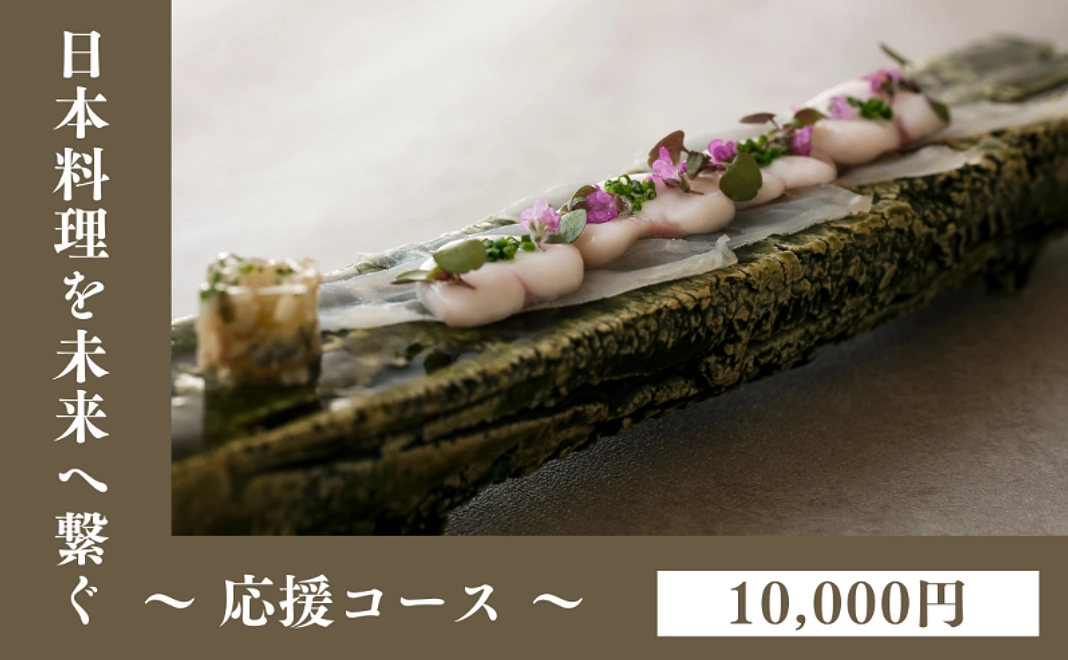 日本料理の未来へ繋ぐ〜応援コース〜｜10,000円