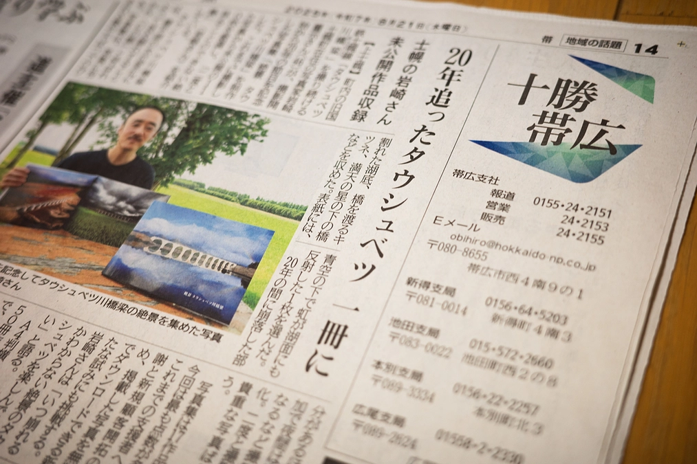 北海道新聞でご紹介いただきました／『絶景 タウシュベツ川橋梁』