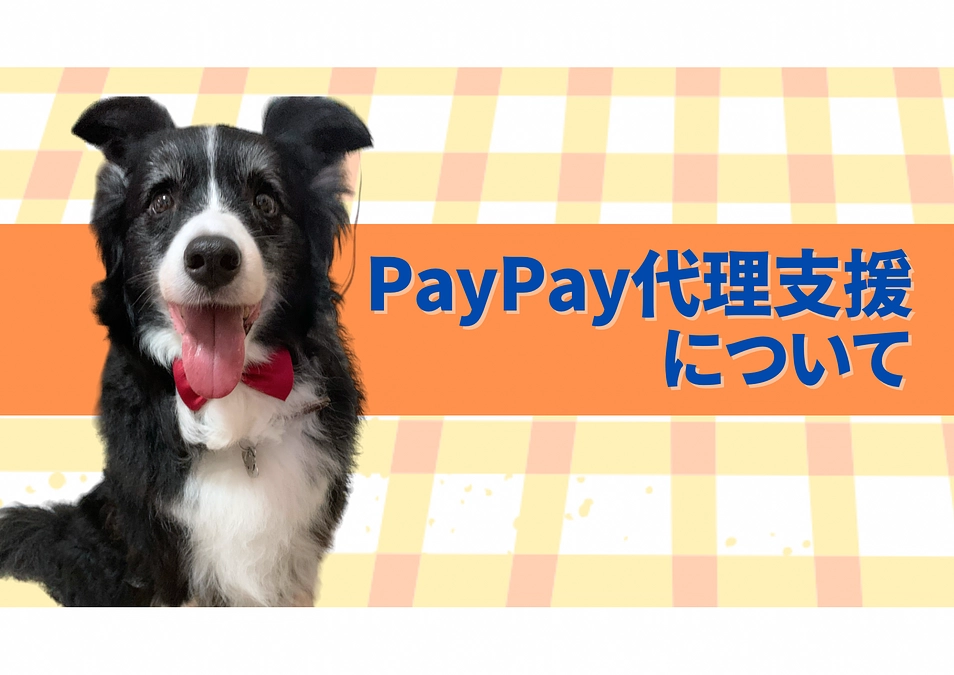 PayPay代理支援について
