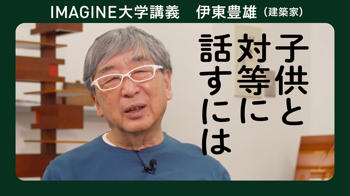 9月6日YouTube建築家　伊東豊雄さんのイマジン講義を公開しました