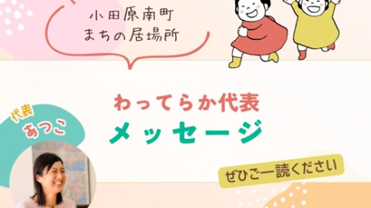 代表五十嵐敦子から、これまでのご支援のお礼と、概要に書ききれなかった思いをお伝えいたします。
