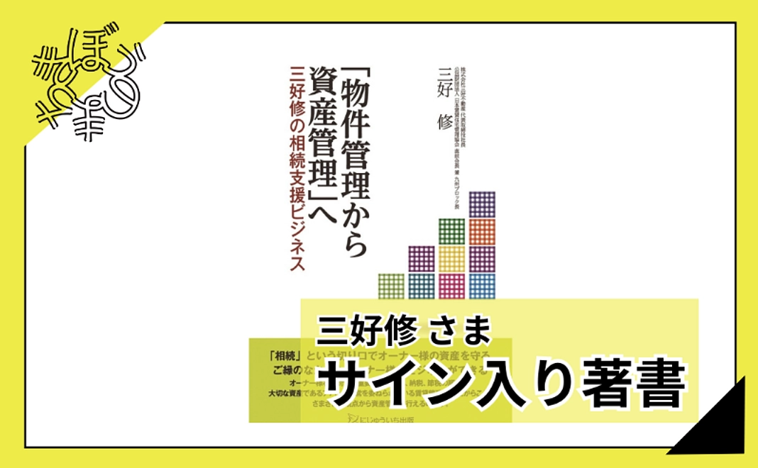 【100人応援団特別コース】三好修さまサイン入り著書