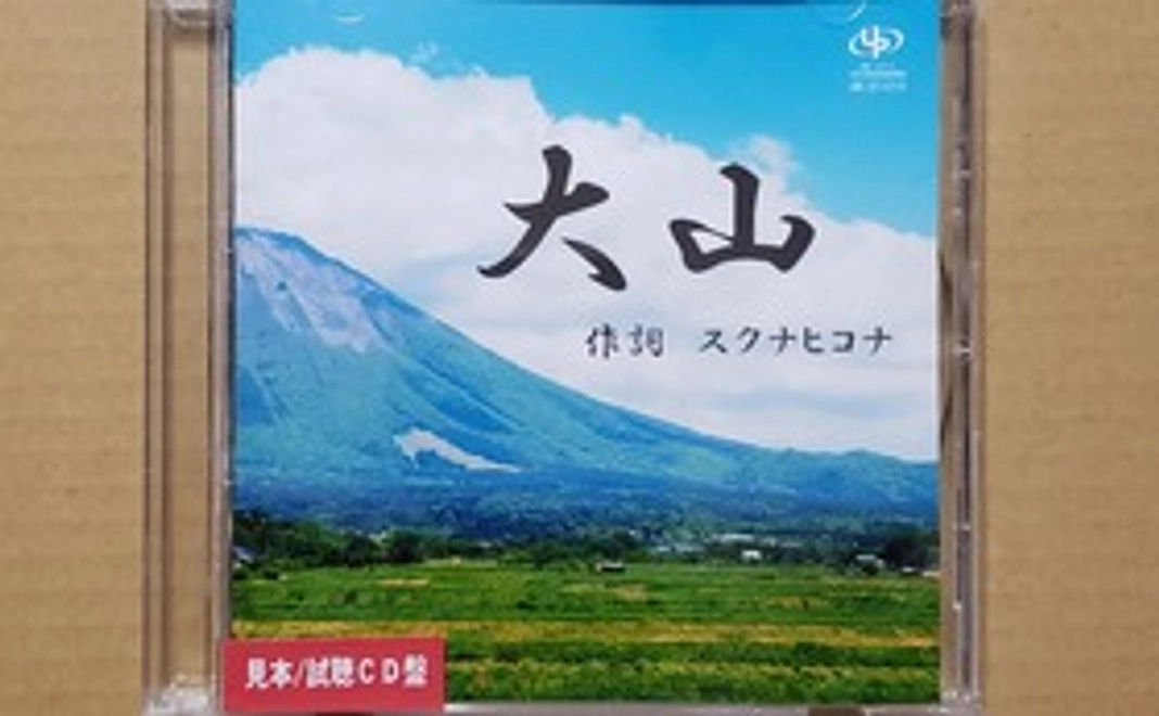 CD「大山(だいせん)」になります